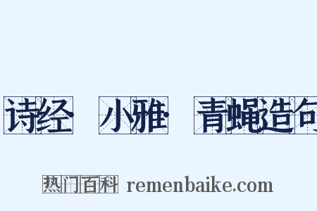 诗经·小雅·青蝇造句是什么意思的图片